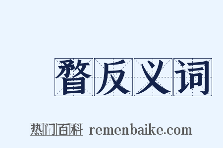 雊瞀反义词是什么意思的图片